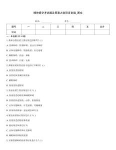 精神病學(xué)考試題及答案之歐陽(yáng)育創(chuàng)編_圖文