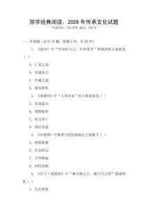 國學(xué)經(jīng)典閱讀，2026年傳承文化試題