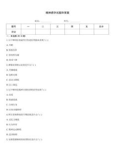 精神病學(xué)試題和答案