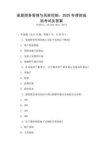 家庭財(cái)務(wù)管理與風(fēng)險(xiǎn)控制：2025年理財(cái)規(guī)劃考試及答案
