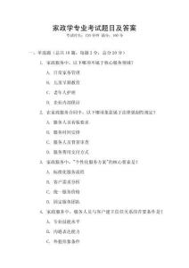 家政學專業(yè)考試題目及答案