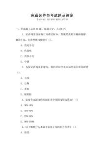 家畜飼養(yǎng)員考試題及答案