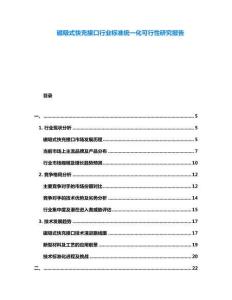 磁吸式快充接口行業(yè)標(biāo)準(zhǔn)統(tǒng)一化可行性研究報(bào)告