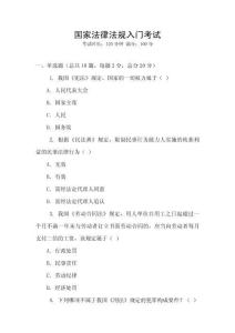 國家法律法規入門考試