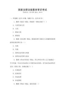 國(guó)家法律法規(guī)基本常識(shí)考試