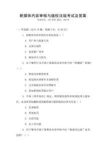 新媒體內(nèi)容審核與版權(quán)法規(guī)考試及答案