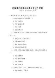 新媒體內容審核標準及考試及答案