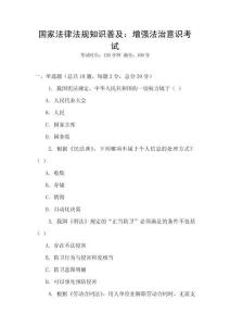 國家法律法規知識普及：增強法治意識考試