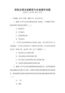 國家法律法規解讀與合規操作試題