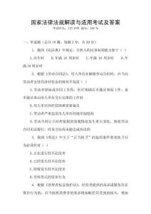 國家法律法規解讀與適用考試及答案