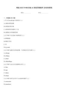 精選2025年WEB前端JS高級完整題庫(含標(biāo)準(zhǔn)答案)