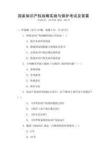 國家知識產(chǎn)權(quán)戰(zhàn)略實(shí)施與保護(hù)考試及答案
