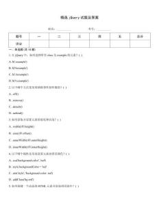 精選jQuery試題及答案