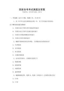 國家自考考試真題及答案