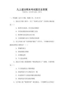 九上道法期末考試題目及答案