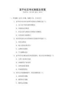 富平社區(qū)考試真題及答案