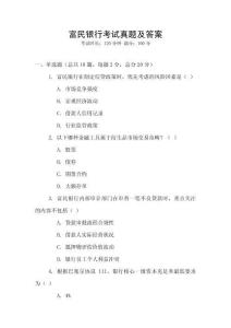 富民銀行考試真題及答案
