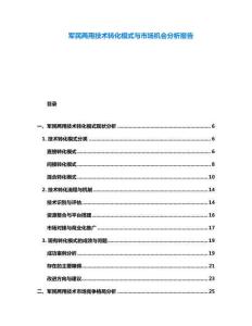 軍民兩用技術轉化模式與市場機會分析報告