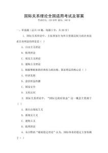 國際關系理論全國適用考試及答案