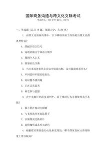 國際商務溝通與跨文化交際考試