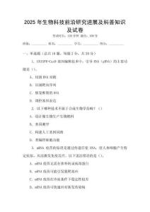 2025年生物科技前沿研究進展及科普知識及試卷