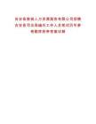 吉安縣敦城人力資源服務(wù)有限公司招聘吉安縣司法局編外工作人員筆試歷年參考題庫(kù)附帶答案詳解