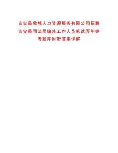 吉安縣敦城人力資源服務有限公司招聘吉安縣司法局編外工作人員筆試歷年參考題庫附帶答案詳解