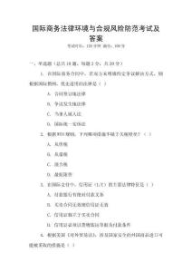 國際商務法律環境與合規風險防范考試及答案