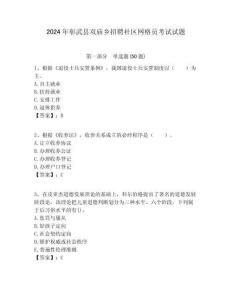 2024年彰武縣雙廟鄉招聘社區網格員考試試題附答案詳解