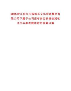 2025浙江绍兴市越城区文化旅游集团有限公司下属子公司招考岗位核销核减笔试历年参考题库附带答案详解
