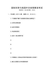 國(guó)際形勢(shì)與我國(guó)外交政策解讀考試
