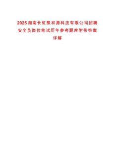 2025湖南長虹聚和源科技有限公司招聘安全員崗位筆試歷年參考題庫附帶答案詳解