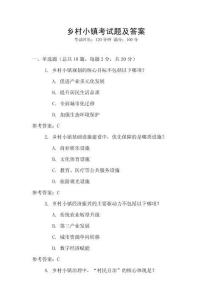 鄉村小鎮考試題及答案