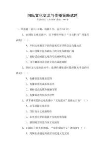國際文化交流與傳播策略試題