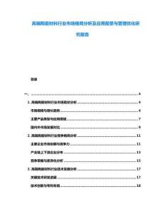 高端陶瓷材料行業市場格局分析及應用前景與管理優化研究報告
