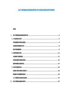 云計算基礎設施投資熱點與商業模式研究報告