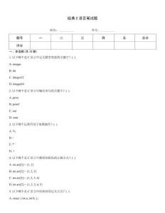 經(jīng)典C語言筆試題