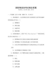 國際物流自考試卷及答案