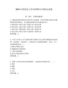 2024年得榮縣古學鄉招聘社區網格員真題附答案詳解