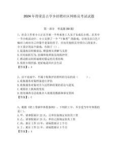 2024年得榮縣古學鄉招聘社區網格員考試試題附答案詳解
