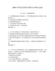 2024年得榮縣奔都鄉招聘社區網格員真題附答案詳解