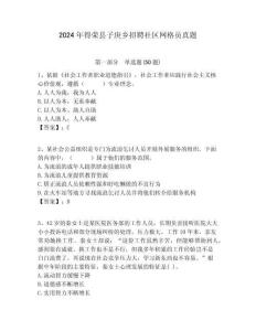 2024年得榮縣子庚鄉(xiāng)招聘社區(qū)網(wǎng)格員真題附答案詳解