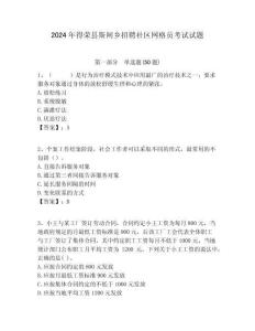 2024年得榮縣斯閘鄉招聘社區網格員考試試題附答案詳解