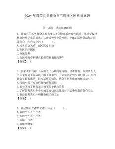 2024年得榮縣曲雅貢鄉招聘社區網格員真題附答案詳解