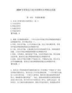 2024年得榮縣白松鄉招聘社區網格員真題附答案詳解