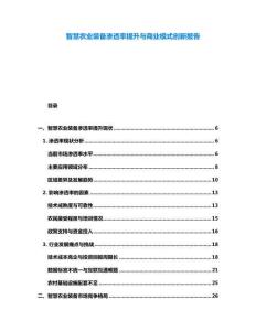 智慧農業裝備滲透率提升與商業模式創新報告