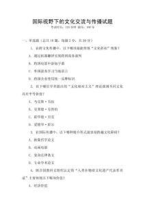 國際視野下的文化交流與傳播試題