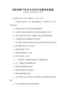 國際視野下的文化交流與發(fā)展趨勢真題