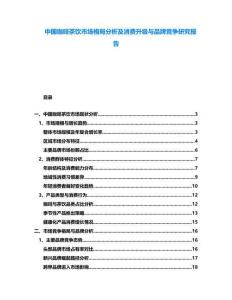 中國咖啡茶飲市場格局分析及消費升級與品牌競爭研究報告