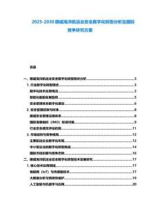 2025-2030挪威海洋航運業(yè)安全數(shù)字化轉(zhuǎn)型分析及國際競爭研究方案